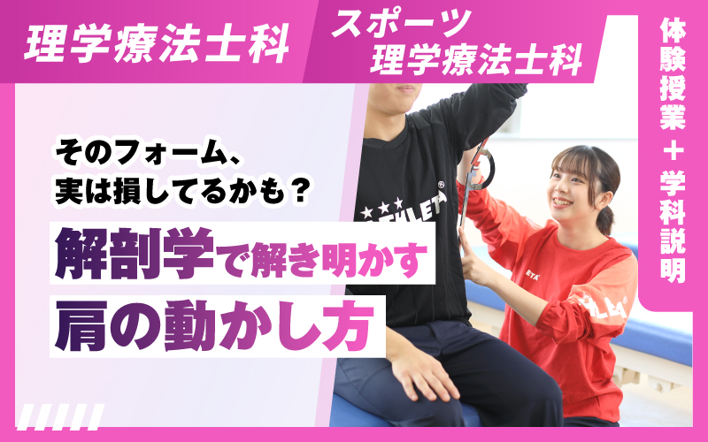 理学療法士科 – 体験授業